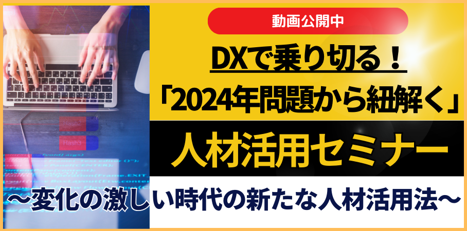 YouTube：「2024年問題から紐解く」人材活用セミナー ～変化の激しい時代の新たな人材活用法～